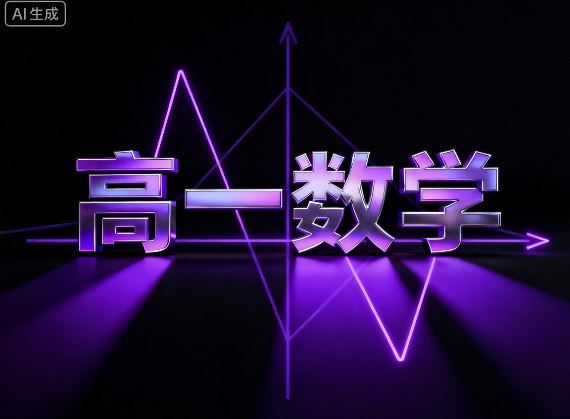 2024秋蘇泊文高一數(shù)學(xué)強(qiáng)基班視頻課程